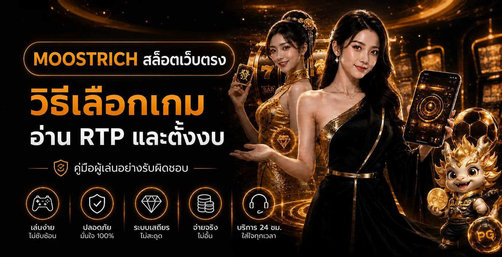 MOOSTRICH สล็อตเว็บตรง วิธีอ่าน RTP เลือกเกมและตั้งงบ